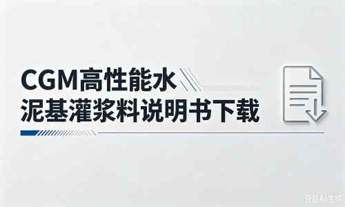 阎良厂家：CGM高性能水泥基灌浆料说明书PDF（纯白无LOGO）